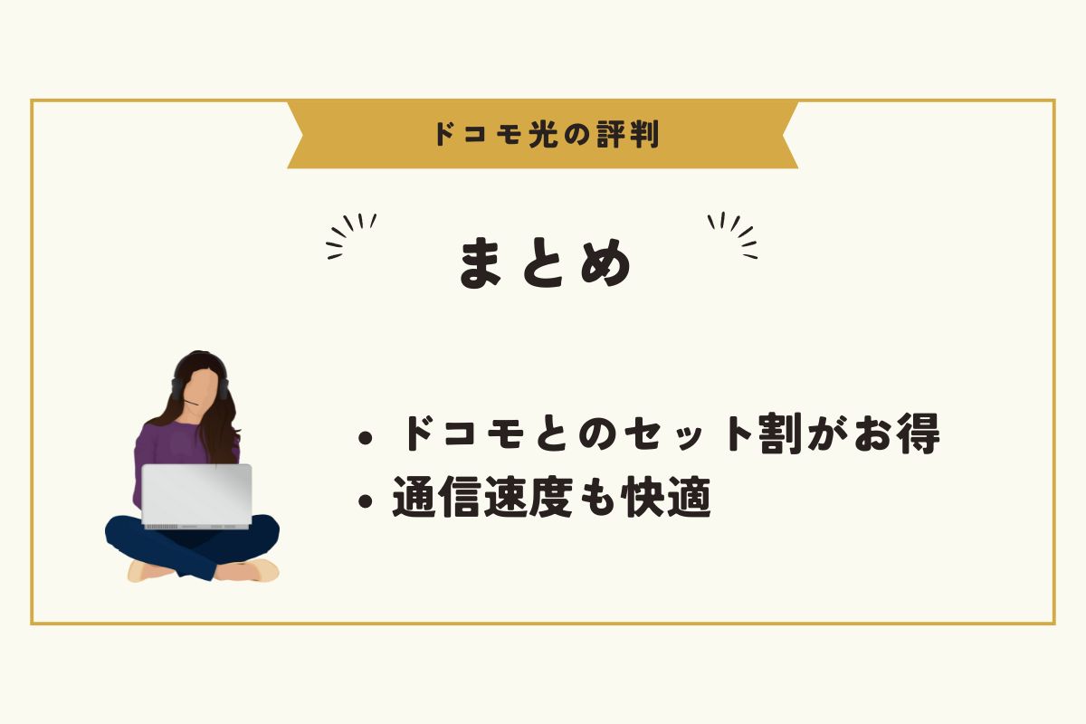 ドコモ光　評判